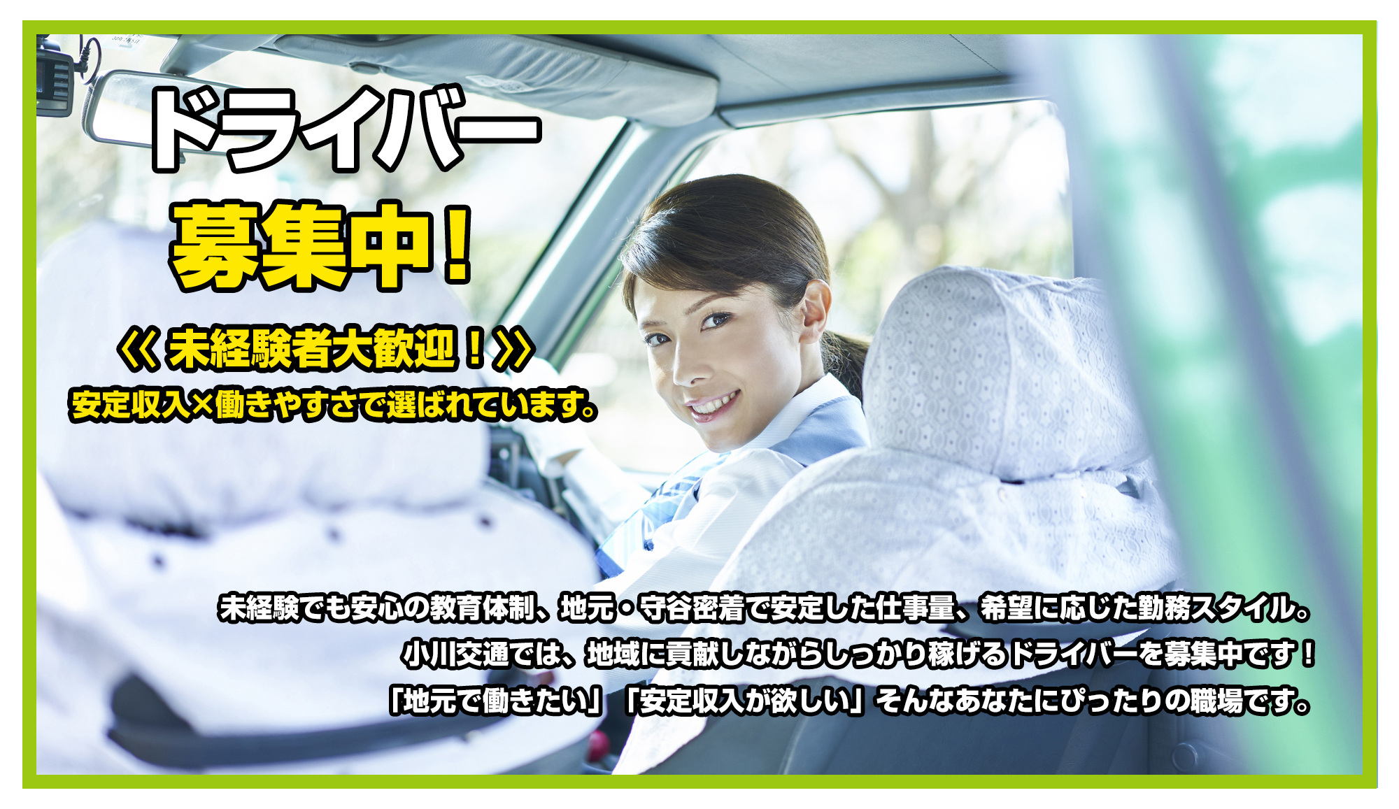 ドライバー募集中！未経験者大歓迎！安定収入×働きやすさで選ばれています。